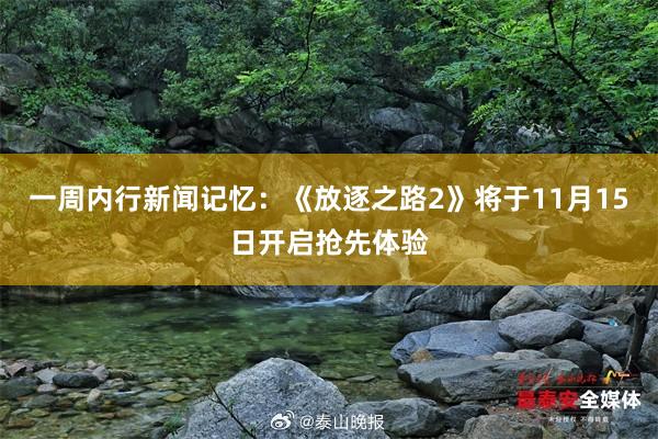 一周内行新闻记忆：《放逐之路2》将于11月15日开启抢先体验