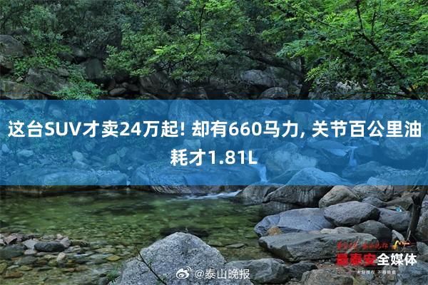 这台SUV才卖24万起! 却有660马力, 关节百公里油耗才1.81L