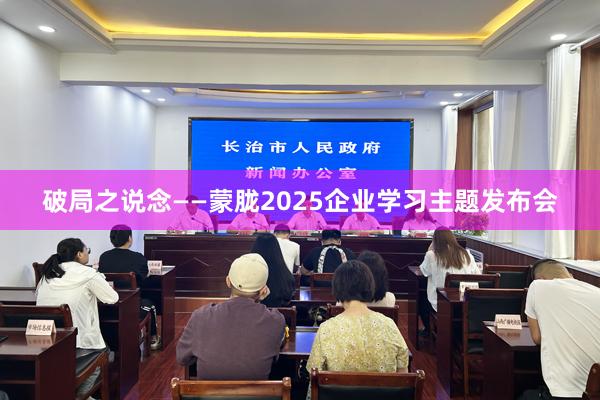 破局之说念——蒙胧2025企业学习主题发布会