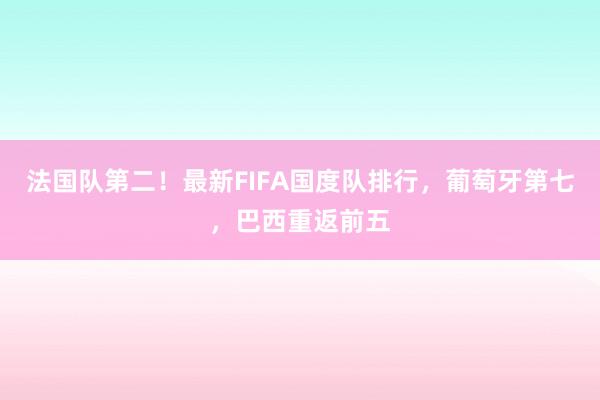 法国队第二！最新FIFA国度队排行，葡萄牙第七，巴西重返前五