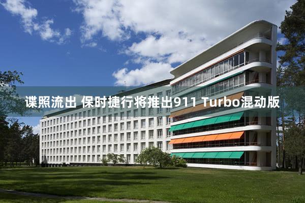 谍照流出 保时捷行将推出911 Turbo混动版