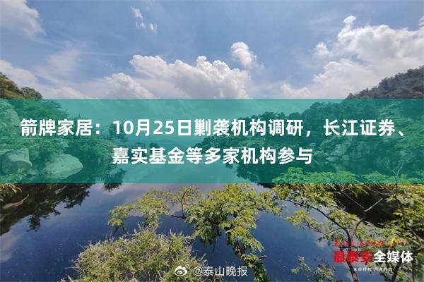 箭牌家居：10月25日剿袭机构调研，长江证券、嘉实基金等多家机构参与